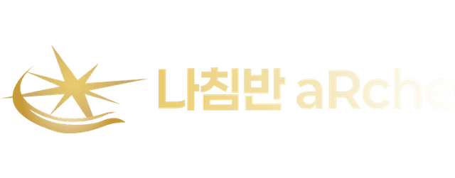 나침반 입시 aRche